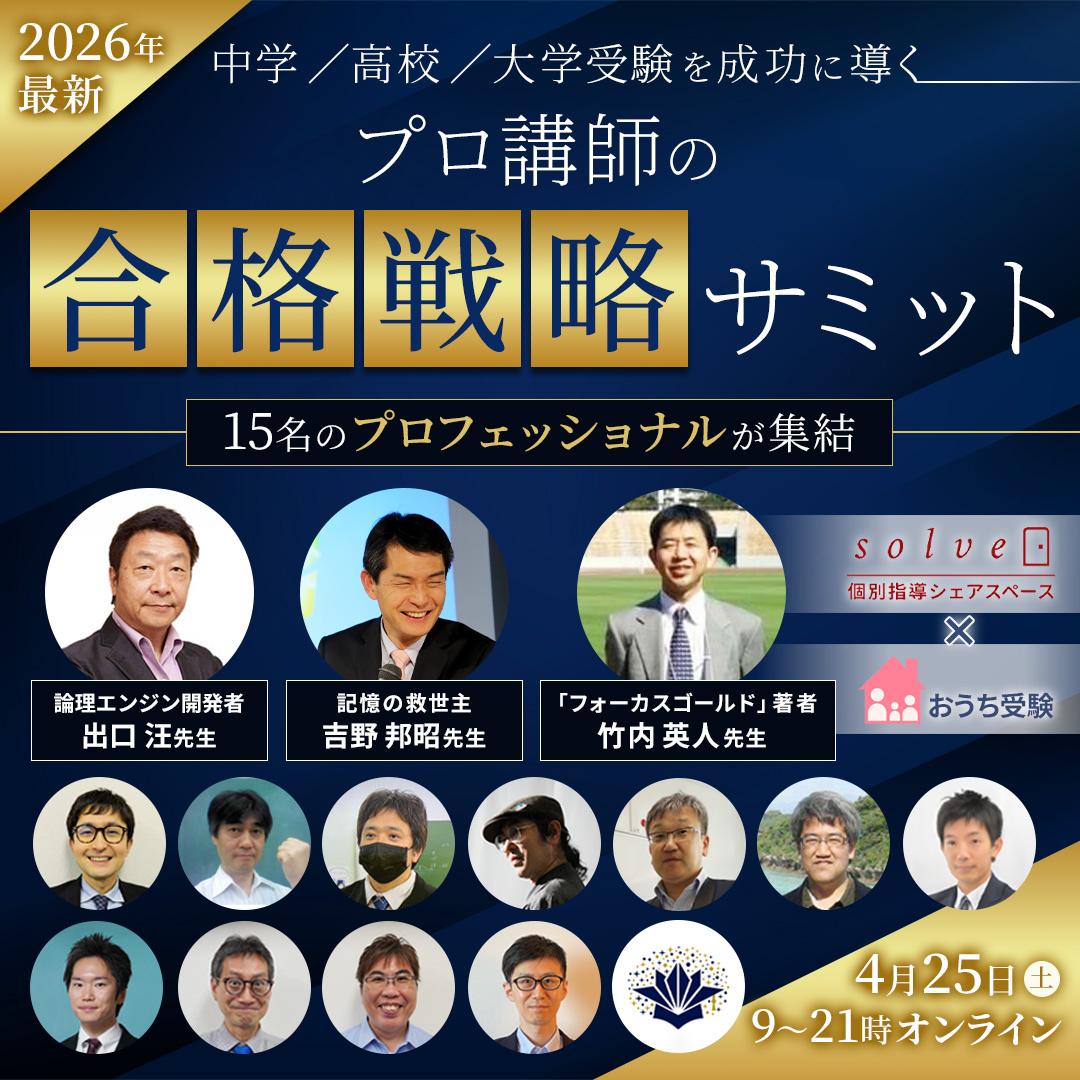 2026受験戦略サミット