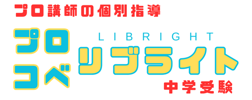 プロ講師の個別指導塾 プロコベ Libright 中学受験